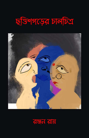 Chhattisgarher Chalchitra by Ranjan Ray — Parabaas hardback Bengali edition, front cover
