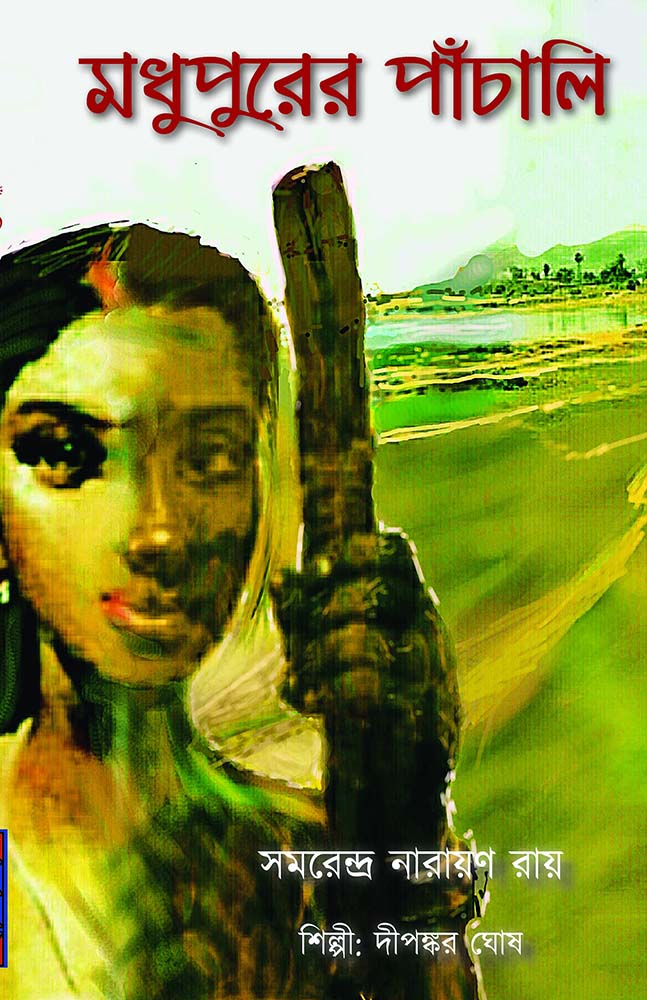 Madhupurer Panchali by Samarendra Narayan Roy — Parabaas paperback Bengali edition, front cover