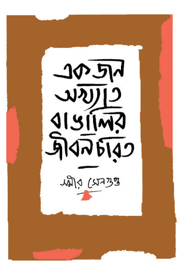 Ekjon Akhyato Bangalir Jibancharit by Samir Sengupta — Parabaas hardback Bengali edition, front cover