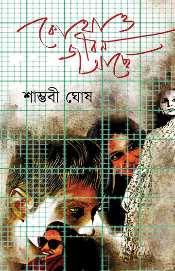Kothao Jiban Achhe by Shambhobi Ghosh — Parabaas hardback Bengali edition, front cover
