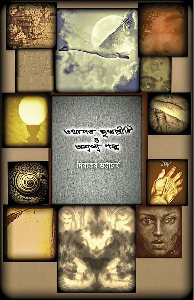 Tathagata Mukhashriti O Anyanya Galpo by Dibakar Bhattacharya — Parabaas hardback Bengali edition, front cover
