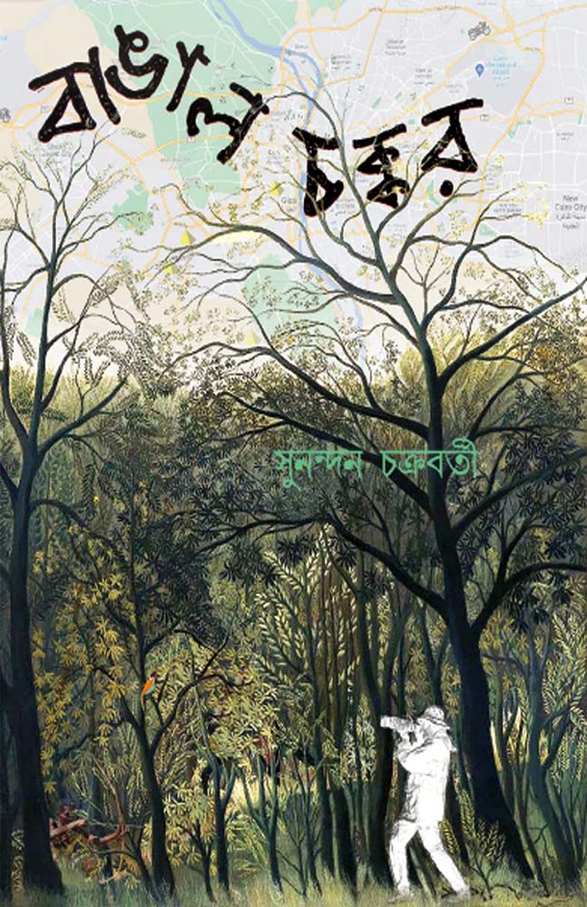 Bangal Chakkor by Sunandan Chakraborty — Parabaas hardback Bengali edition, front cover