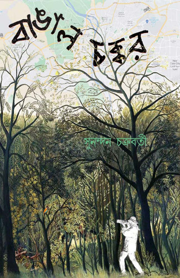 Bangal Chakkor by Sunandan Chakraborty — Parabaas hardback Bengali edition, front cover