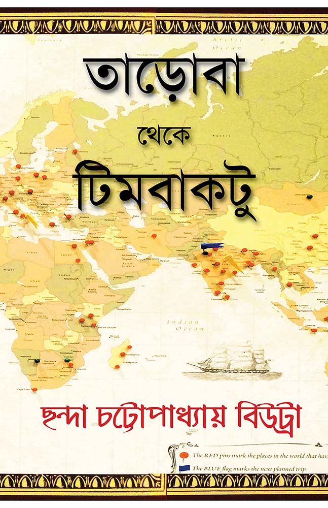 Tadoba Theke Timbuktu by Chhanda Chattopadhyay Bewtra — Parabaas hardback Bengali edition, front cover