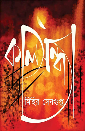 Kalsandhya by Mihir Sengupta — Parabaas hardback Bengali edition, front cover