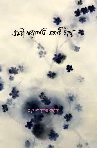 Ekta Projapoti Ekti Ichchhe by Madhuparna Mukhopadhyay — Parabaas hardback Bengali edition, front cover
