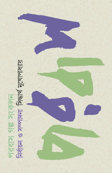 Parabaas Galpa Sankalan by Siddhartha Mukhopadhyay — Parabaas hardback Bengali edition, front cover
