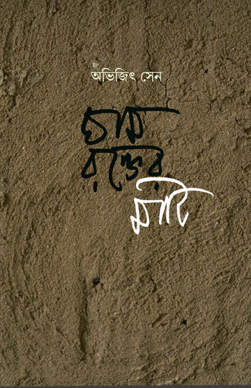 Gham Rakter Mati by Abhijit Sen — Parabaas hardback Bengali edition, front cover