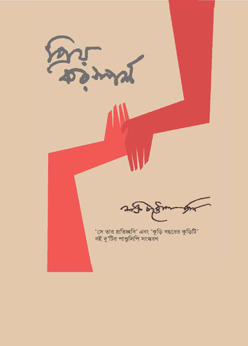 Priyo Karasparsha by Shakti Chattopadhyay — Parabaas paperback Bengali edition, front cover