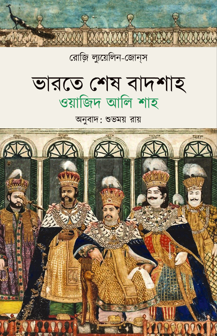 Bharate Shesh Badshah: Wajid Ali Shah by Rosie Llewellyn-Jones — Parabaas hardback Bengali edition, front cover