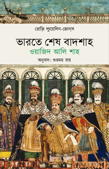 Bharate Shesh Badshah: Wajid Ali Shah by Rosie Llewellyn-Jones — Parabaas hardback Bengali edition, front cover
