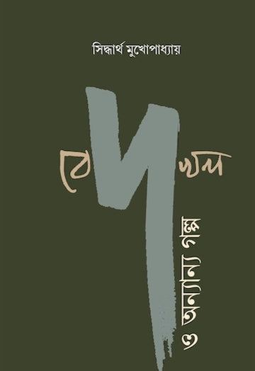 Bedokhol O Anyanya Galpo by Siddhartha Mukhopadhyay — Parabaas hardback Bengali edition, front cover