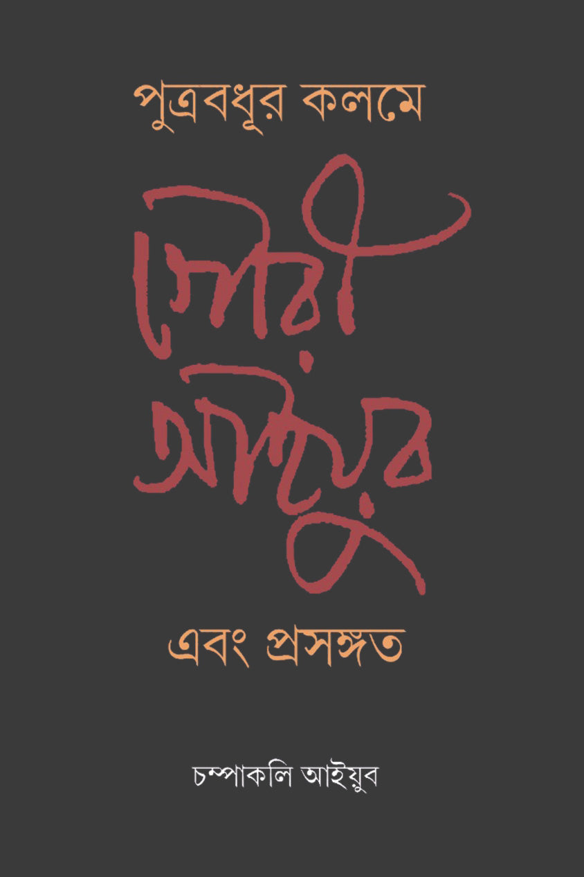 Putrabadhur Kalame Gouri Ayyub Ebong Prasangata by Champakali Ayyub — Parabaas hardback Bengali edition, front cover