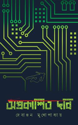 Aprakashito Chobi (Bengali, Paperback, Debanjan Mukhopadhyay )