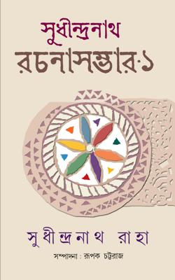 Sudhindranath Rachanasambhar 1 ( Sudhindranath Raha, Deb Sahitya Kutir)