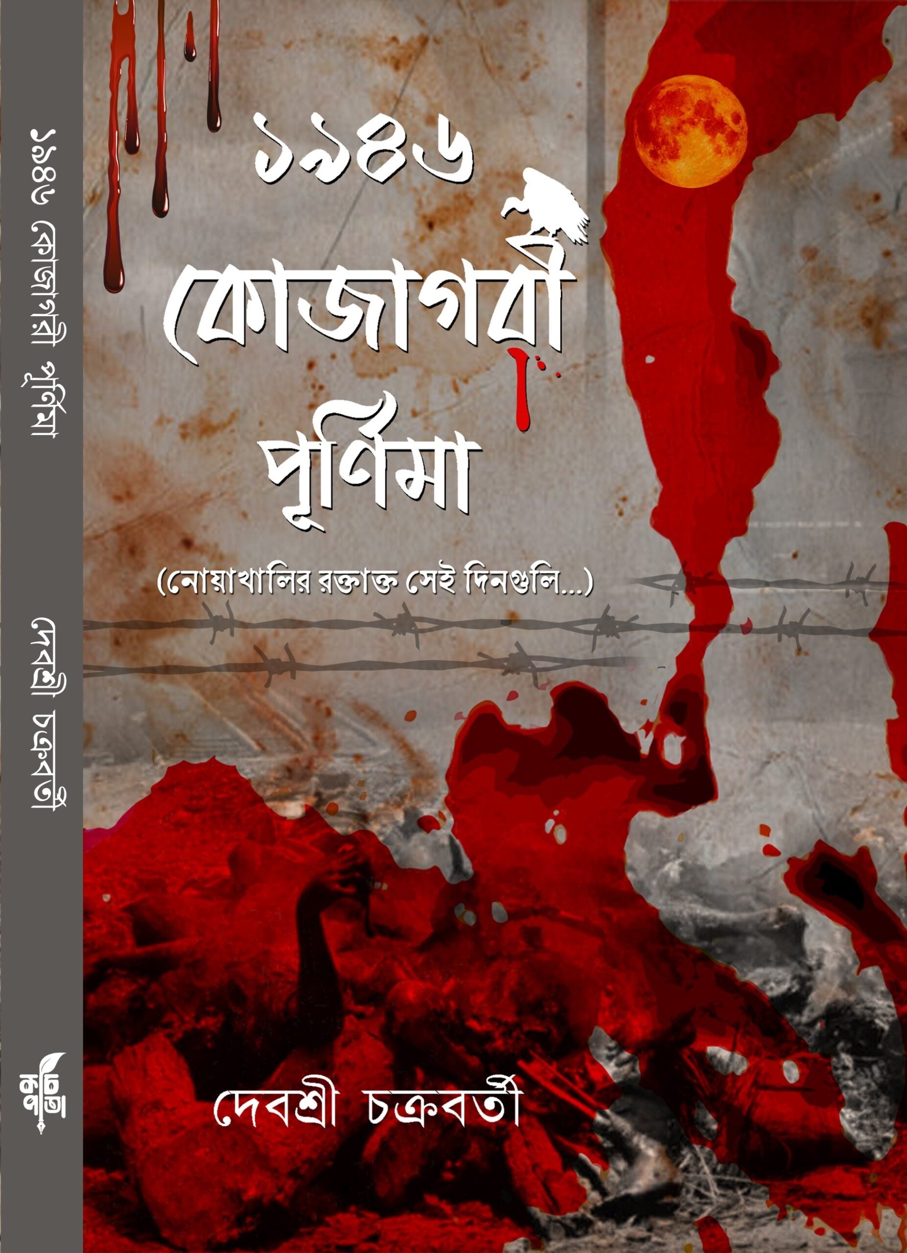 1946 Kojagari Purnima [Debasree Chakraborty]