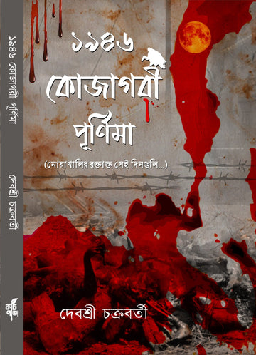 1946 Kojagari Purnima [Debasree Chakraborty]