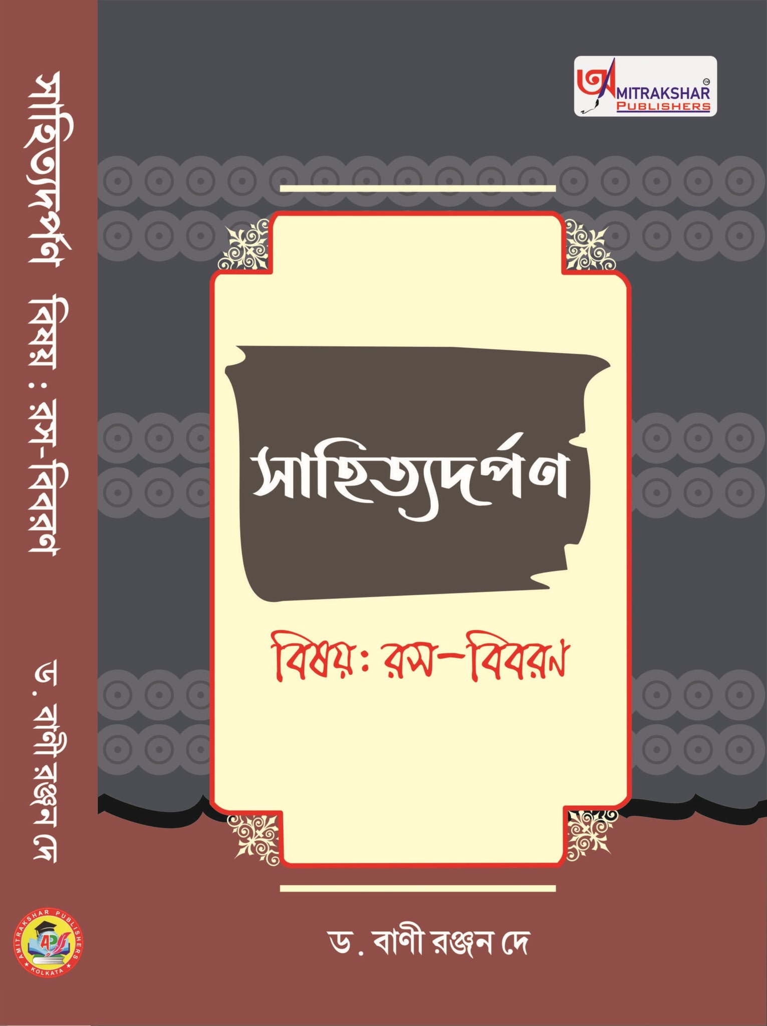 Sahitya Darpan (Bishay: Ras-Bibaran) [Dr. Bani Ranjan Dey]