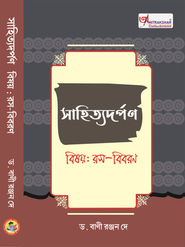 Sahitya Darpan (Bishay: Ras-Bibaran) [Dr. Bani Ranjan Dey]