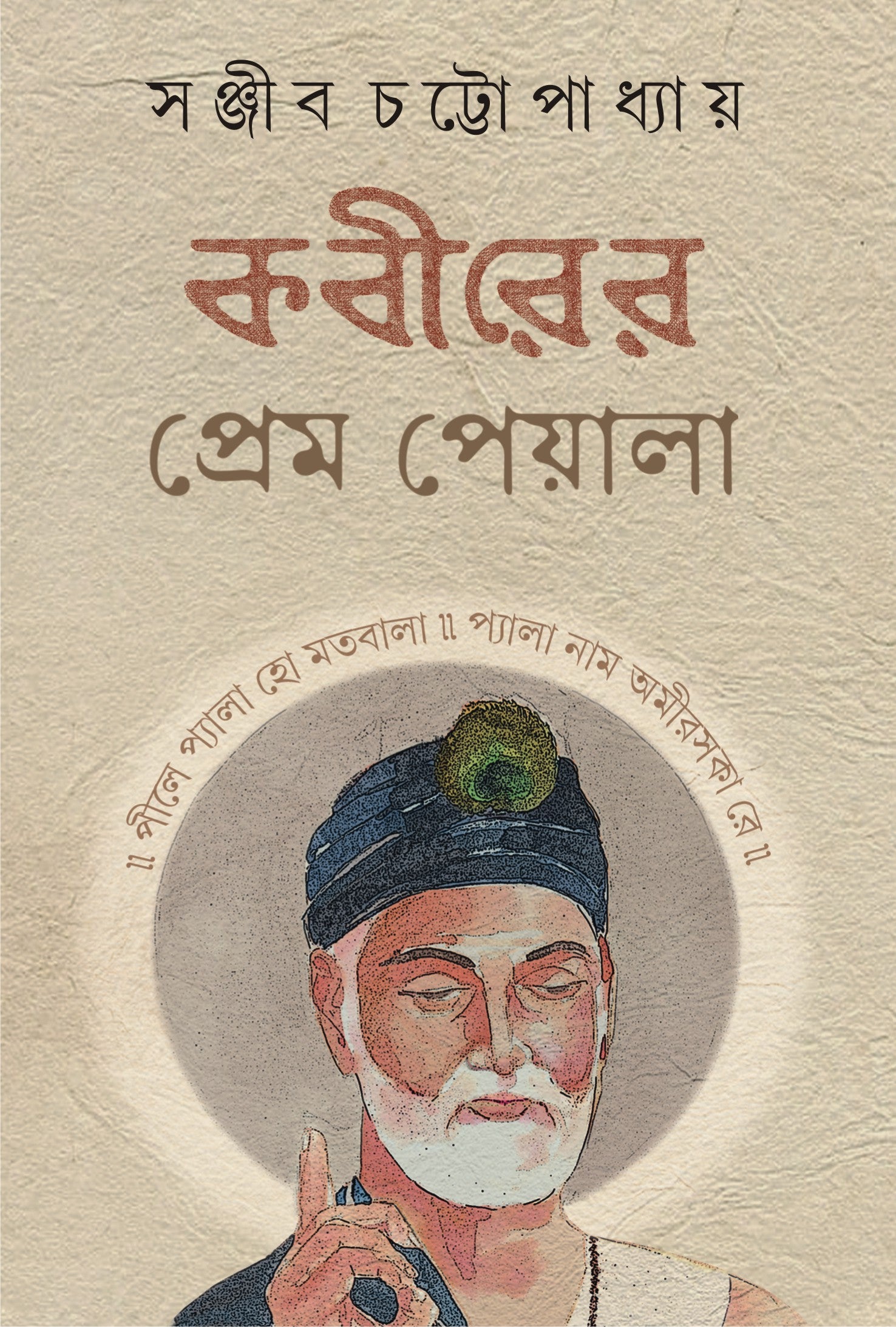 KABIRER PREM PEYALA