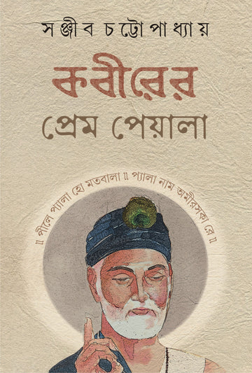 KABIRER PREM PEYALA