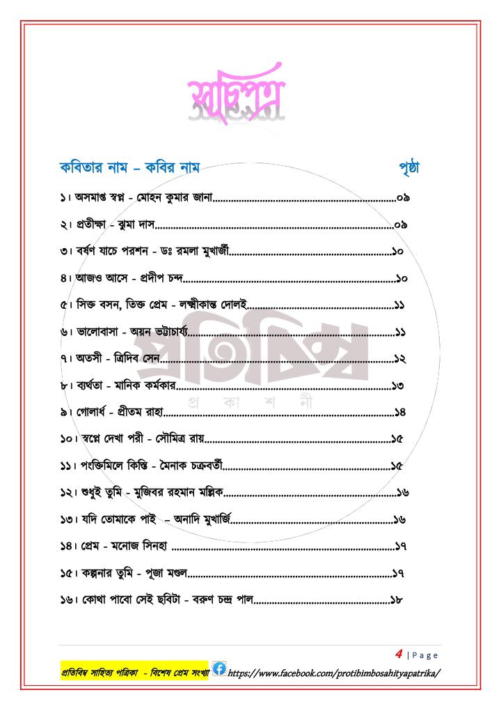 প্রতিবিম্ব সাহিত্য পত্রিকা - বিশেষ প্রেম সংখ্যা (Protibimbo Sahitya Patrika - Bisesh Prem Sonkha)