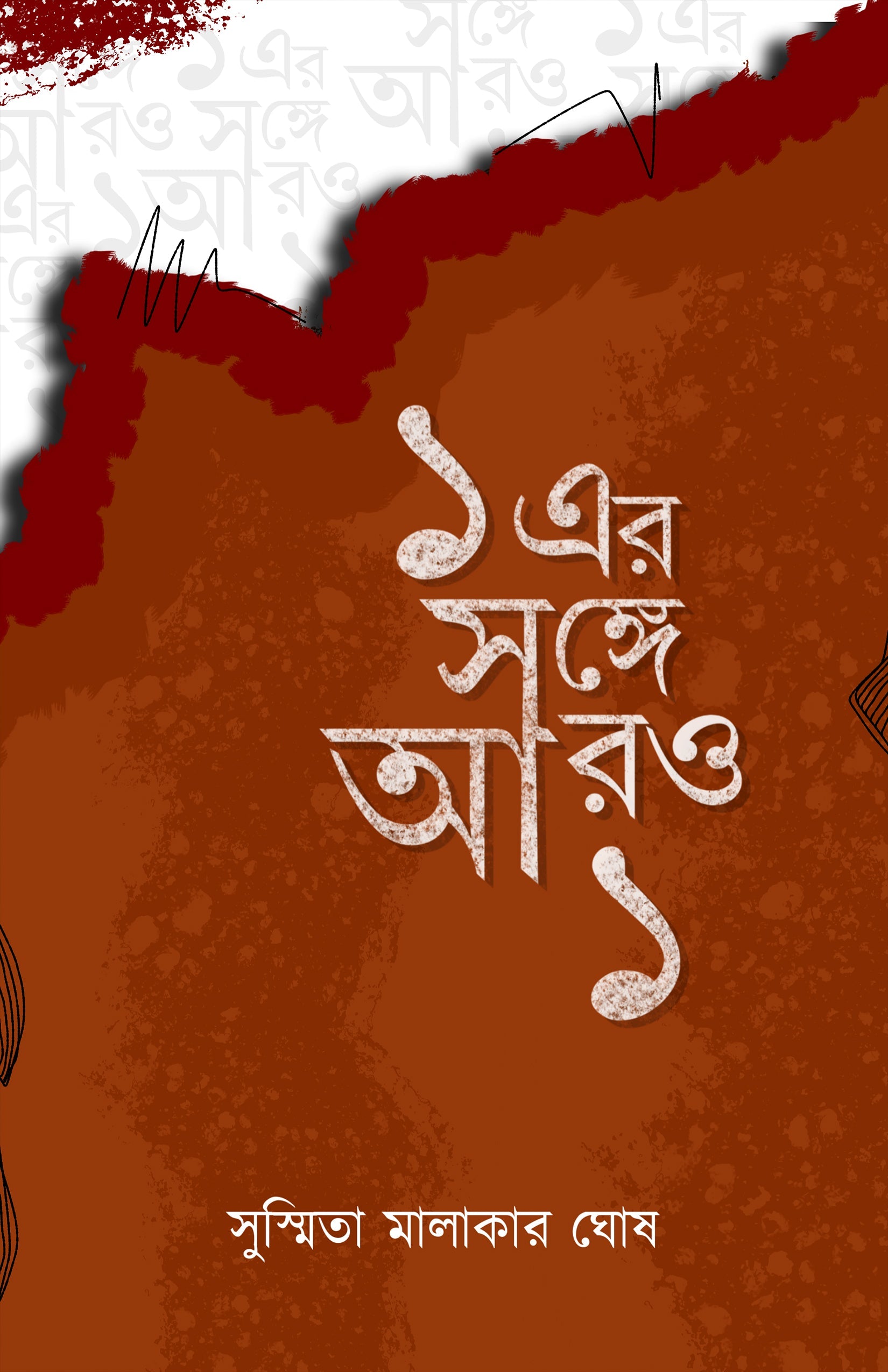 Eker Songe Aro Ek [Susmita Malakar Ghosh]