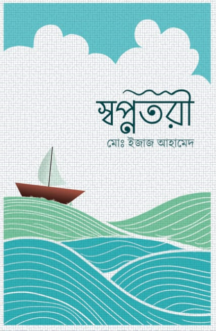 Swapno Tori - Hardcover 2020