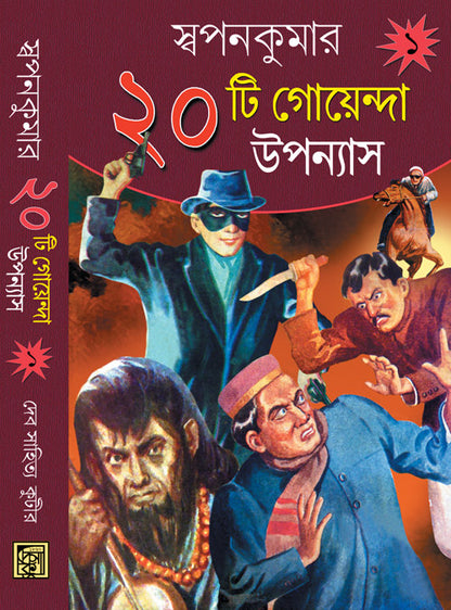 Kuriti Goyenda Uponyas Part 1 (Bengali, Hardcover, Swapankumar)