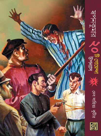 Kuriti Goyenda Uponyas Part 1 (Bengali, Hardcover, Swapankumar)