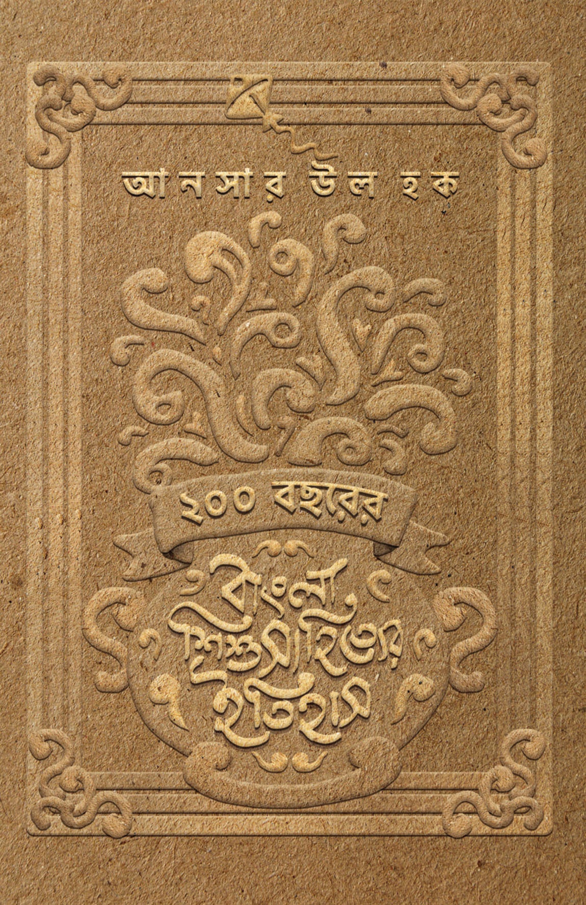 200 BACHHARER BANGLA SHISHUSAHITYER ITIHAS - Parul Prakashani