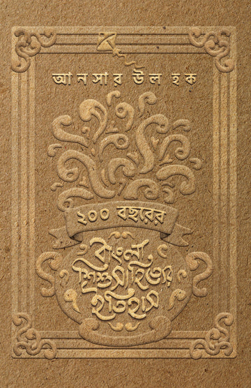 200 BACHHARER BANGLA SHISHUSAHITYER ITIHAS - Parul Prakashani