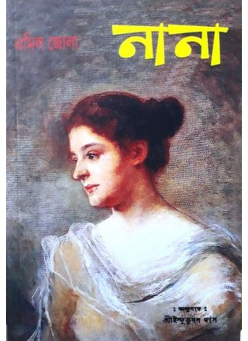 NANA (Bengali , Paperback)