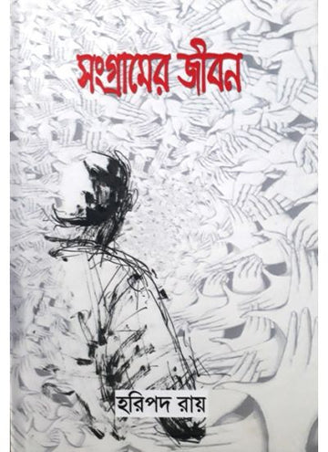 SANGRAMER JEEBON (Bengali , Hardbound, Dr Harapada Roy )