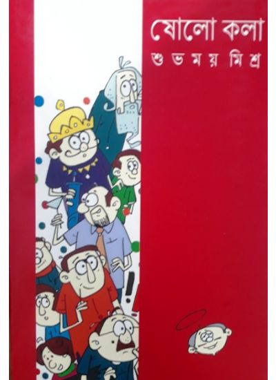 SHOLO KOLA (Bengali , Paperback, Subhamoy Misra)