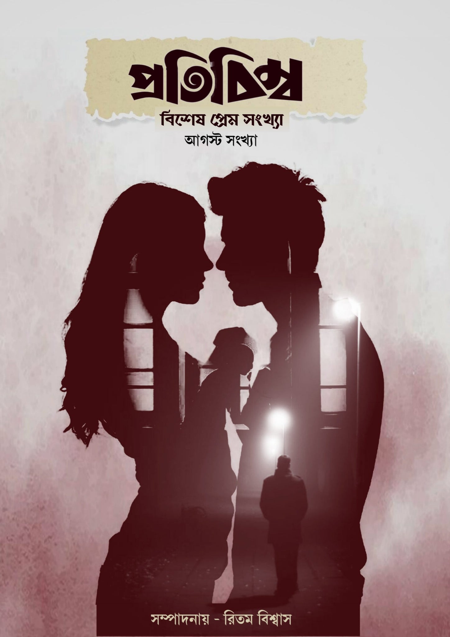 প্রতিবিম্ব সাহিত্য পত্রিকা - বিশেষ প্রেম সংখ্যা (Protibimbo Sahitya Patrika - Bisesh Prem Sonkha)