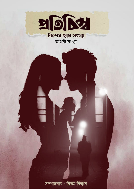 প্রতিবিম্ব সাহিত্য পত্রিকা - বিশেষ প্রেম সংখ্যা (Protibimbo Sahitya Patrika - Bisesh Prem Sonkha) (Copy)