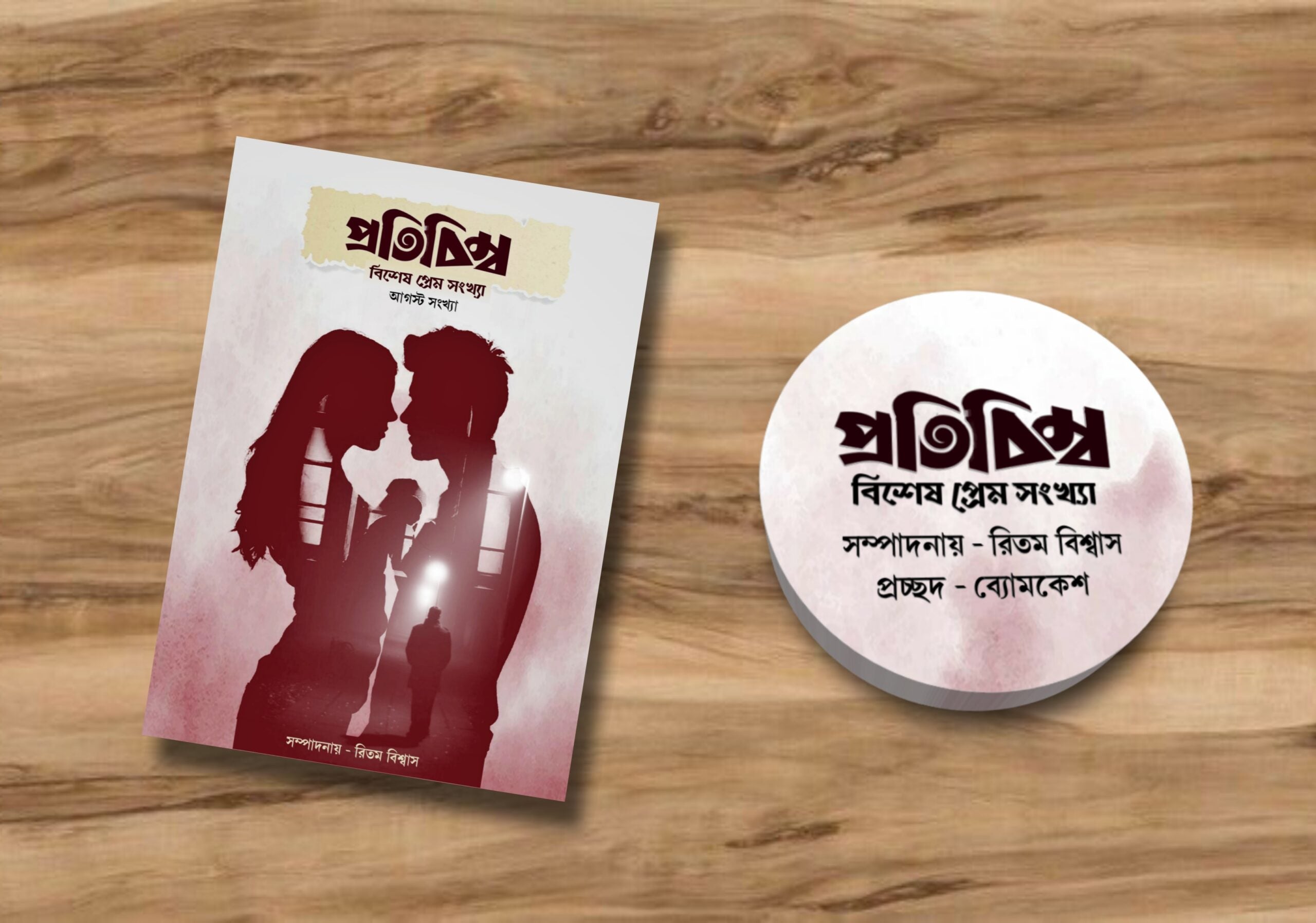 প্রতিবিম্ব সাহিত্য পত্রিকা - বিশেষ প্রেম সংখ্যা (Protibimbo Sahitya Patrika - Bisesh Prem Sonkha)