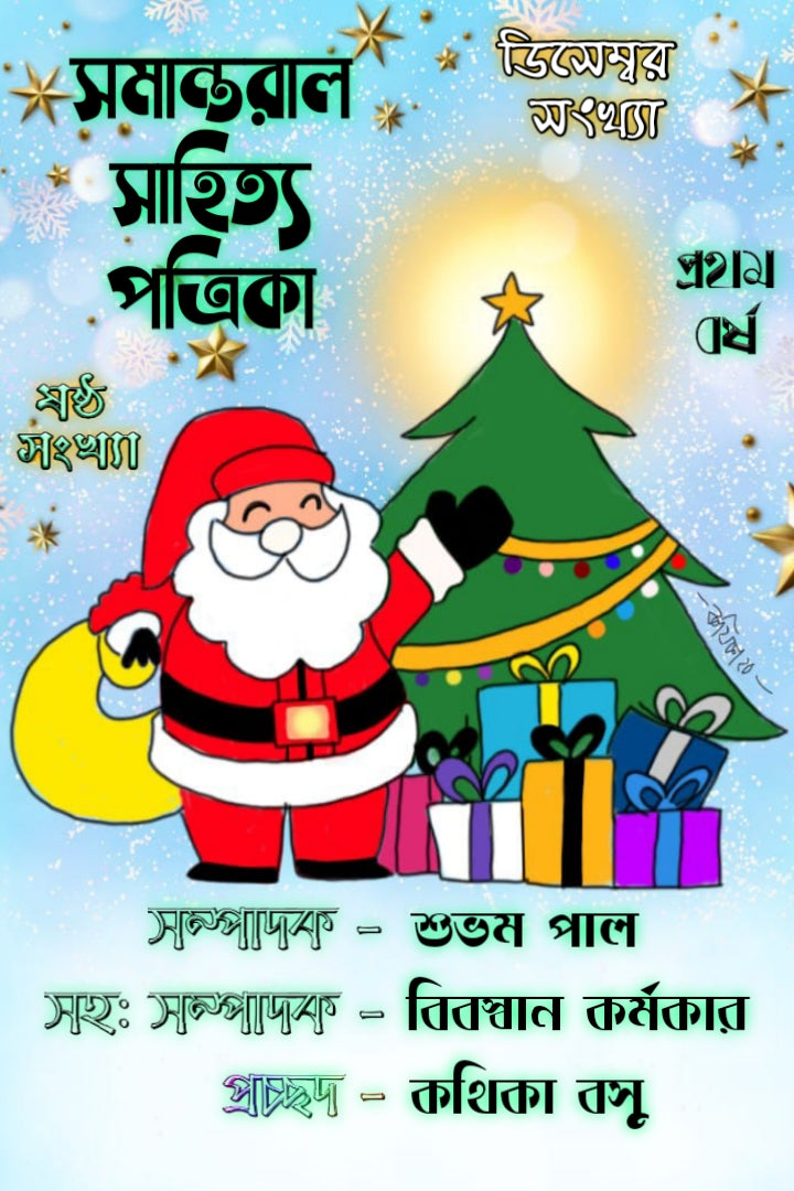 সমান্তরাল সাহিত্য পত্রিকা ( ক্রিসমাস সংখ্যা )