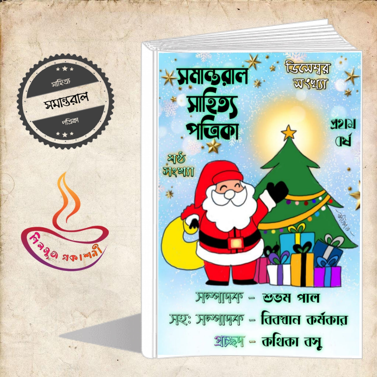 সমান্তরাল সাহিত্য পত্রিকা ( ক্রিসমাস সংখ্যা )