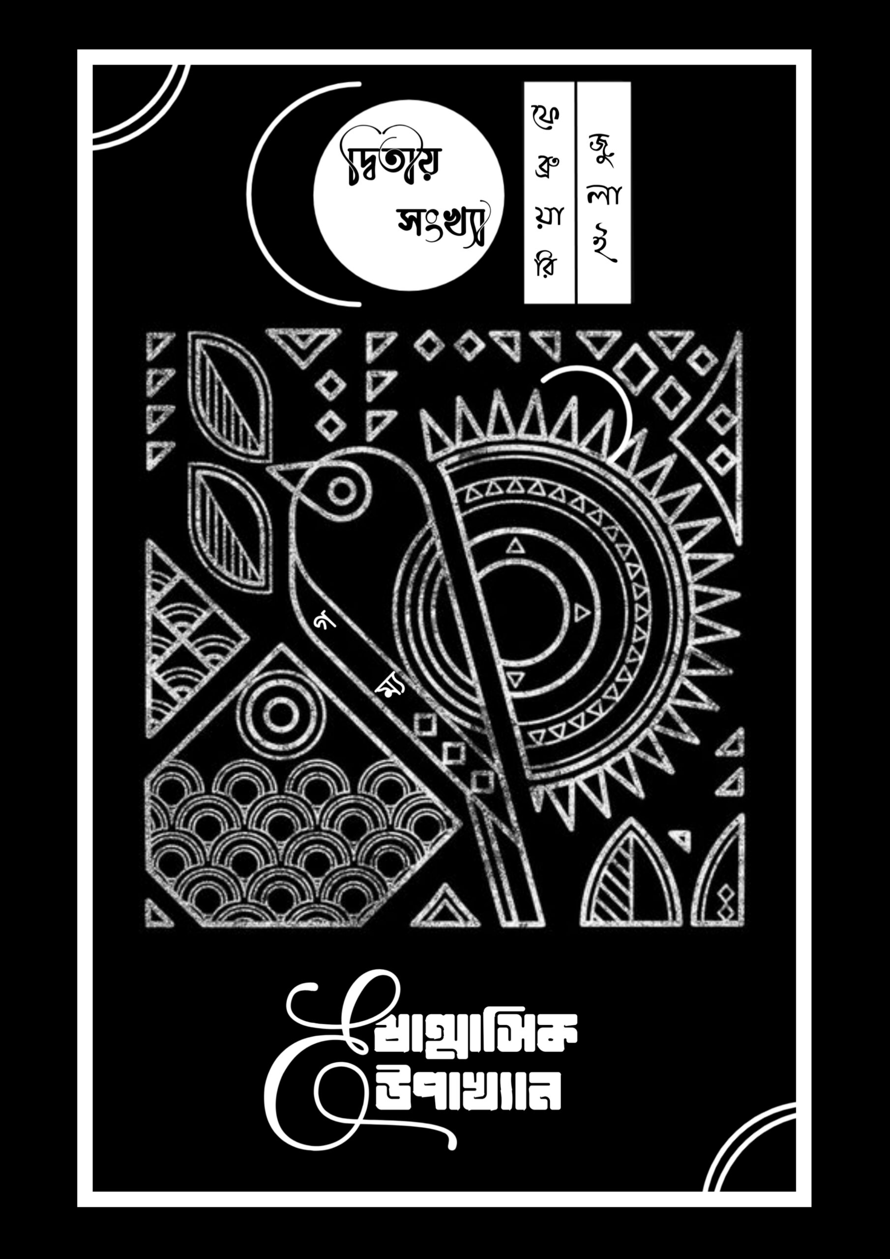 ষাণ্মাসিক E-উপাখ্যান (দ্বিতীয় সংখ্যা)