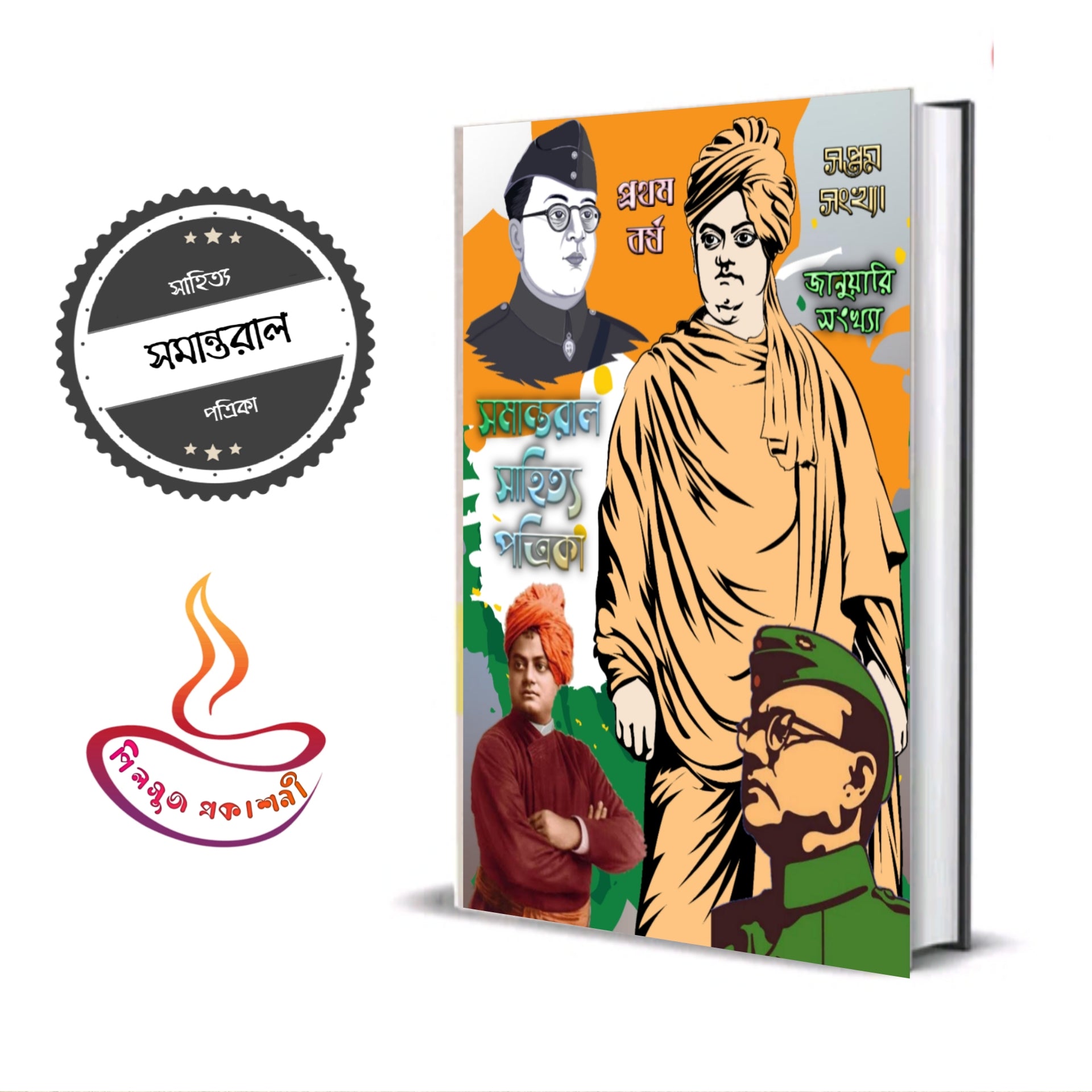 সমান্তরাল সাহিত্য পত্রিকা ( সপ্তম সংখ্যা )