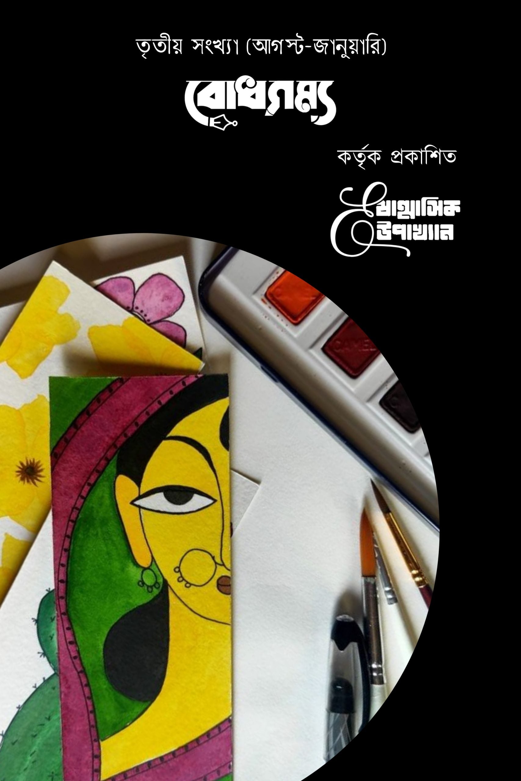 ষাণ্মাসিক E-উপাখ্যান (তৃতীয় সংখ্যা)