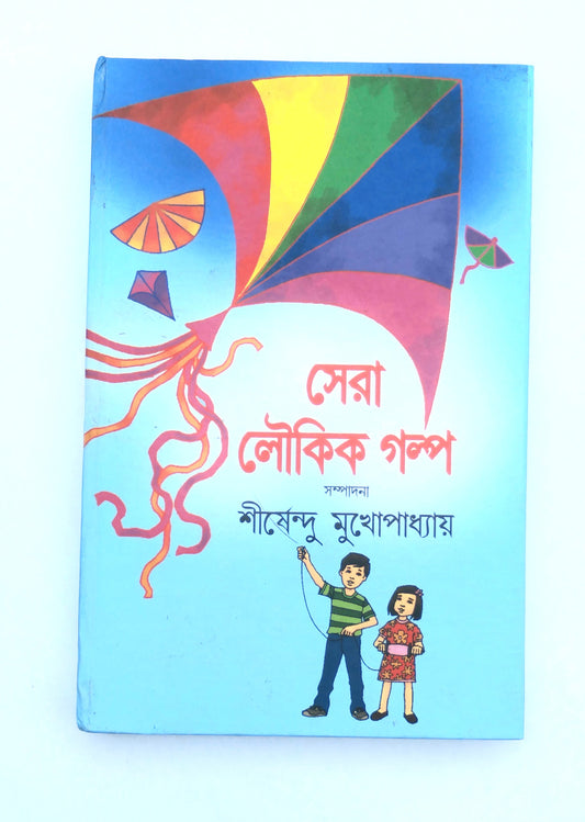 Sera Laukik Galpa By Shirsendu Mukhopadhyaya