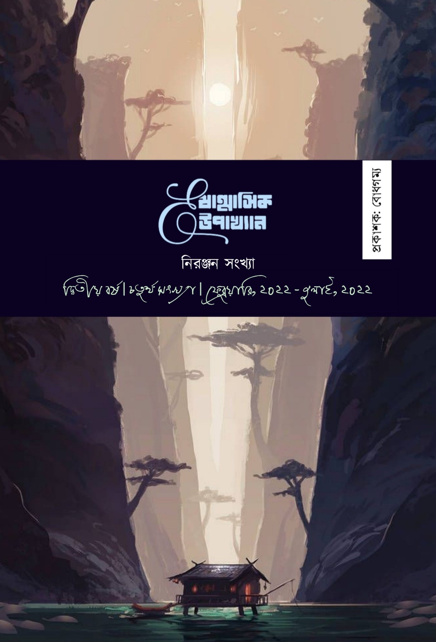 ষাণ্মাসিক E-উপাখ্যান (চতুর্থ সংখ্যা)