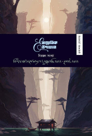 ষাণ্মাসিক E-উপাখ্যান (চতুর্থ সংখ্যা)