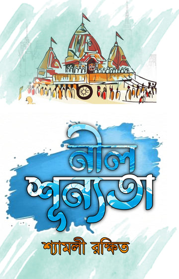 Neel Shunyata [Shyamali Rakshit]