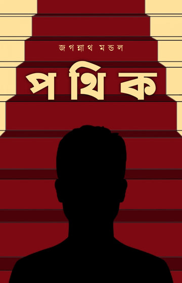 POTHIK [ JAGANNATH MONDAL ]