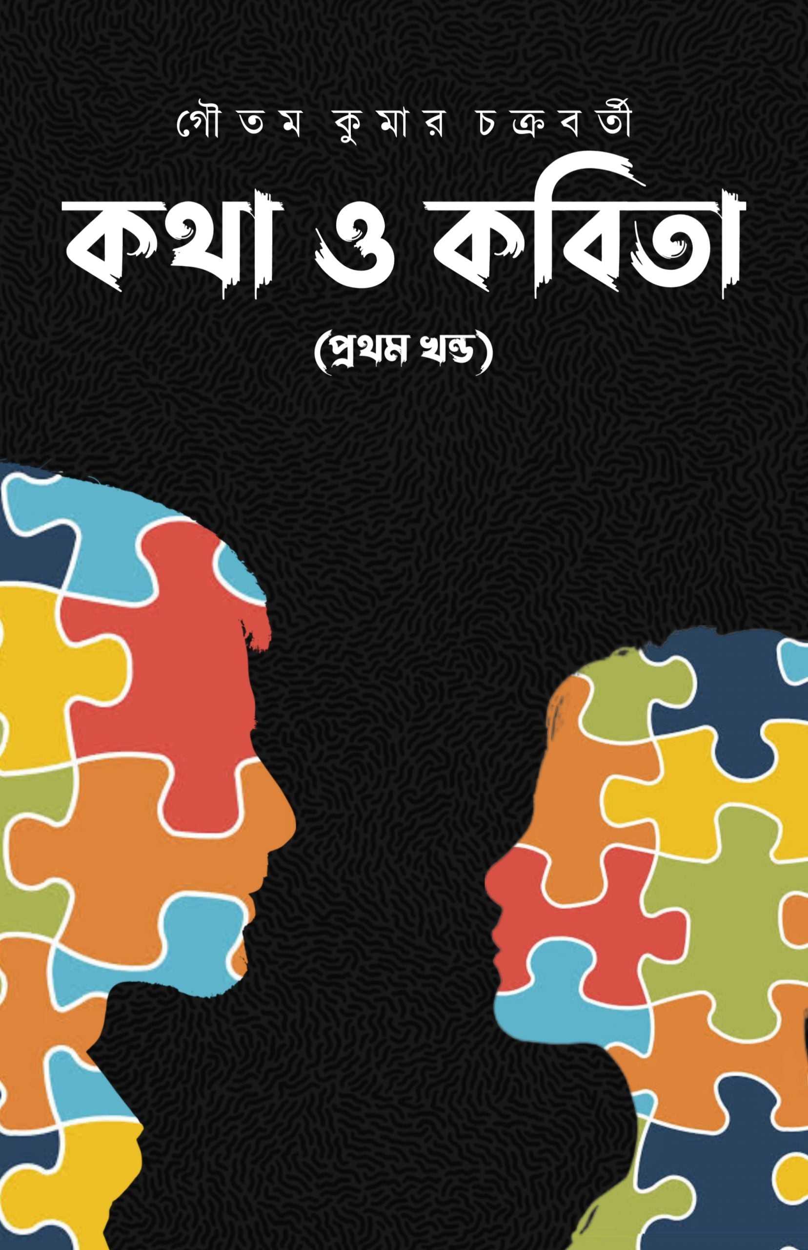 KOTHA O KOBITA [ GOUTAM KUMAR CHAKRABORTY ]