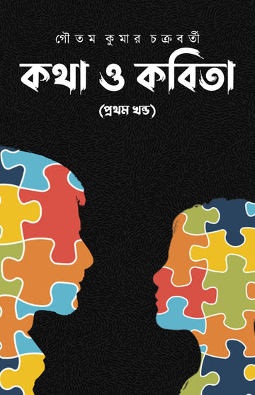 KOTHA O KOBITA [ GOUTAM KUMAR CHAKRABORTY ]
